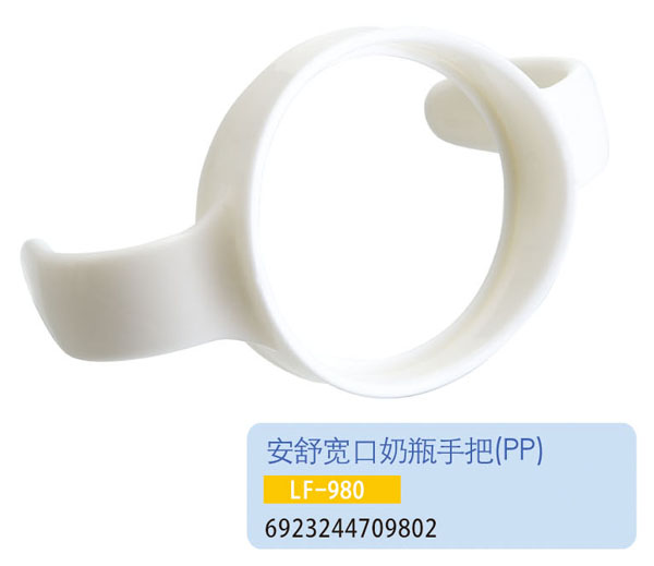 護(hù)貝康安舒寬口奶瓶手把LF-980
