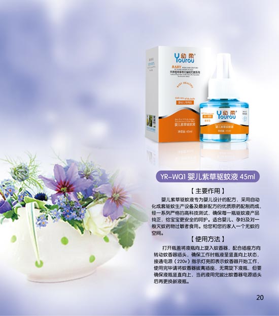 幼柔紫草驅(qū)蚊液