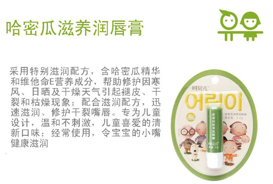 呵貝兒哈密瓜滋養(yǎng)潤(rùn)唇膏