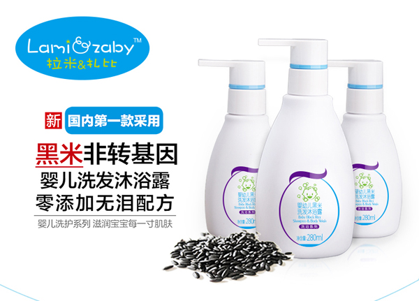 拉米扎比嬰幼兒黑米洗發(fā)沐浴露