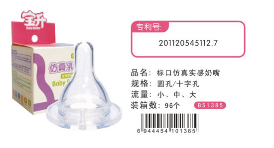 寶升標(biāo)口實(shí)感奶嘴