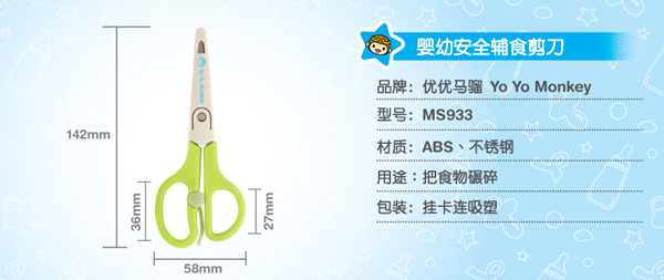 優(yōu)優(yōu)馬騮嬰兒安全輔食剪刀