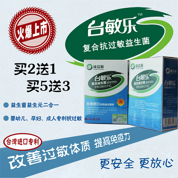 臺敏樂復(fù)合抗過敏益生菌