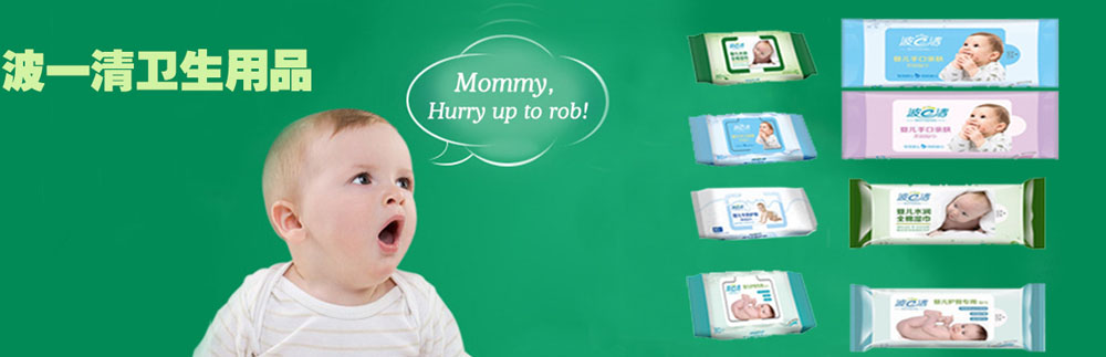 波一清嬰兒濕巾