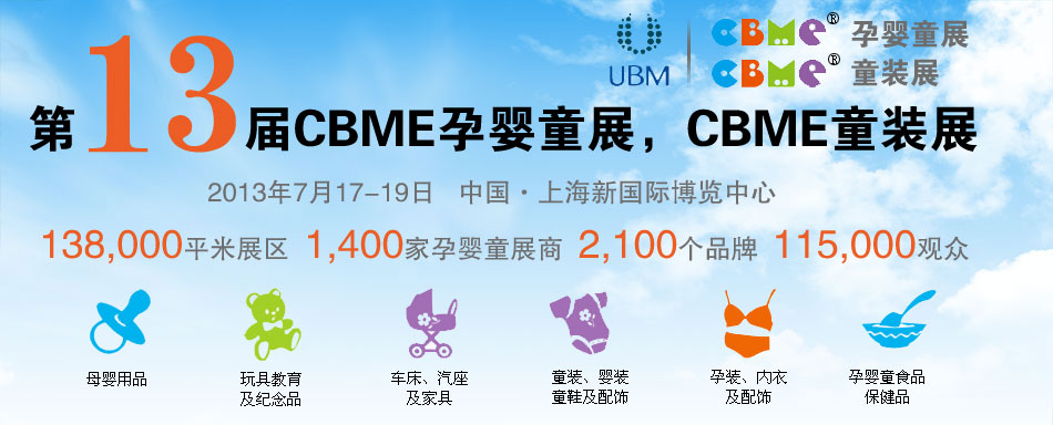 2013CBME�Ћ�ͯչ��CBMEͯ�bչ