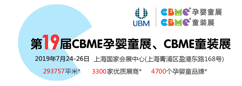 ��19��CBME�Ћ�ͯչ���Ћ�ͯʳƷչ