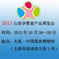 2013ɽ���Ћ�ͯ�a(ch��n)Ʒ���[��