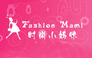 時尚小媽咪