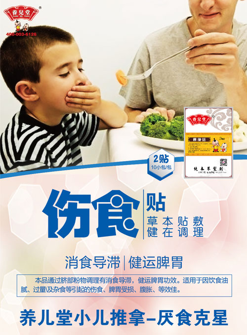 養(yǎng)兒堂傷食貼.jpg 養(yǎng)兒堂傷食貼.jpg