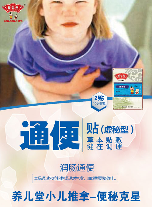養(yǎng)兒堂通便貼(虛秘型).jpg 養(yǎng)兒堂通便貼(虛秘型).jpg