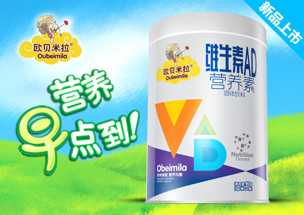 歐貝米拉維生素AD營養(yǎng)素固體飲料.jpg 歐貝米拉維生素AD營養(yǎng)素固體飲料.jpg