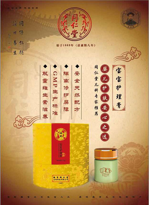 同仁堂寶寶護(hù)理膏配方