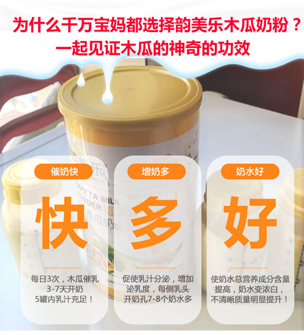 韻美樂(lè)木瓜奶粉特點(diǎn).jpg