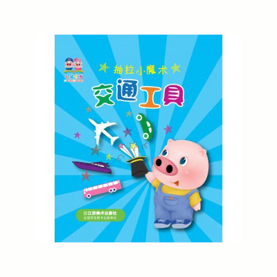 小豬叮當玩具書《魔術(shù)抽拉書-交通工具》.jpg 小豬叮當玩具書《魔術(shù)抽拉書-交通工具》.jpg