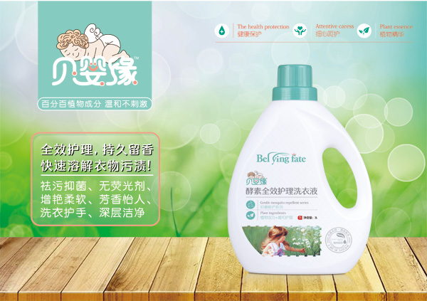 貝嬰緣酵素全效護理洗衣液(3L).jpg 貝嬰緣酵素全效護理洗衣液(3L).jpg