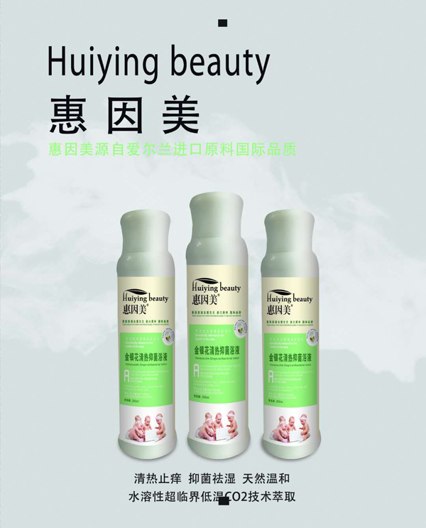 惠因美金銀花清熱抑菌浴液.jpg 惠因美金銀花清熱抑菌浴液.jpg