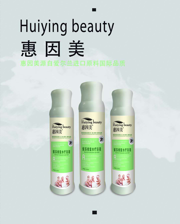 惠因美紫蘇修復(fù)水療浴液.jpg 惠因美紫蘇修復(fù)水療浴液.jpg