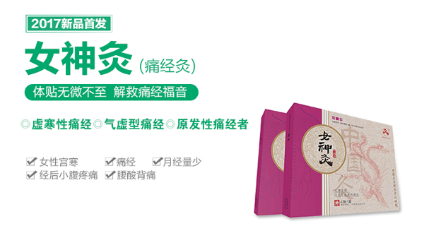 女神灸(痛經(jīng)灸).png 女神灸(痛經(jīng)灸).png