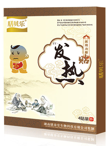 膳貝樂發(fā)熱貼.jpg 膳貝樂發(fā)熱貼.jpg