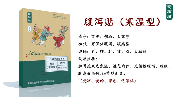 愛(ài)貼貼腹瀉貼寒濕型.jpg 愛(ài)貼貼腹瀉貼寒濕型.jpg