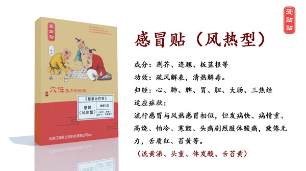 愛貼貼感冒貼風(fēng)熱型