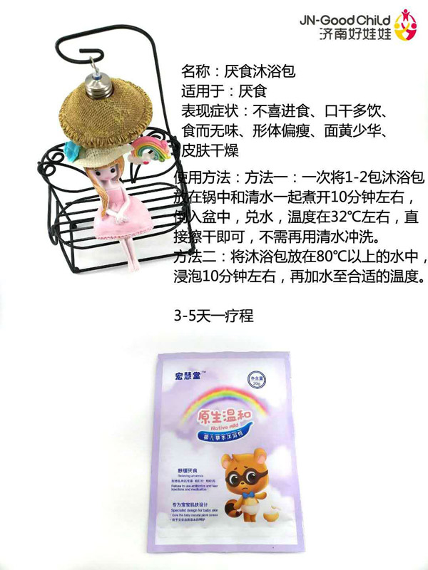 宏慧堂厭食沐浴包