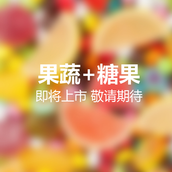 派樂(lè)滋果蔬+糖果.jpg 派樂(lè)滋果蔬+糖果.jpg