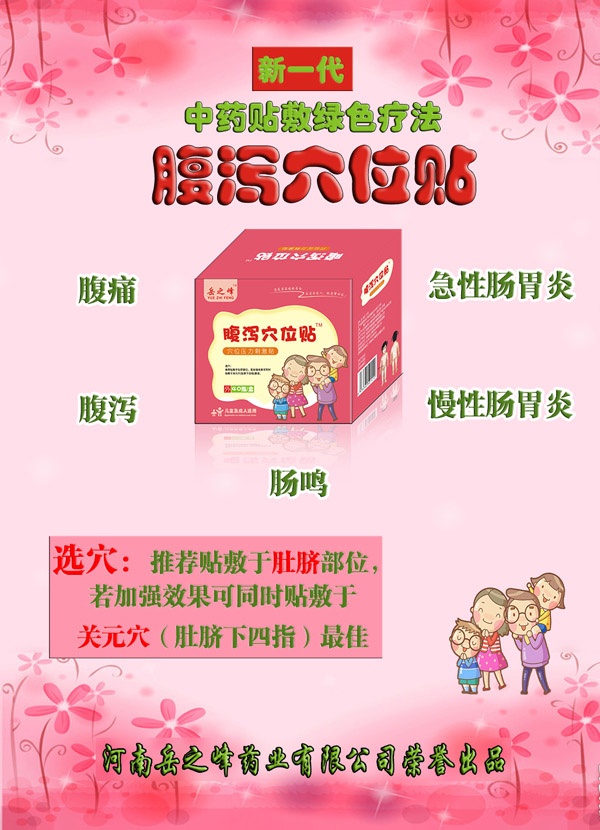 岳之峰腹瀉穴位貼