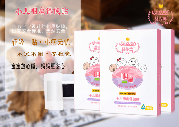 嬰必選小兒咽扁保健貼.jpg 嬰必選小兒咽扁保健貼.jpg