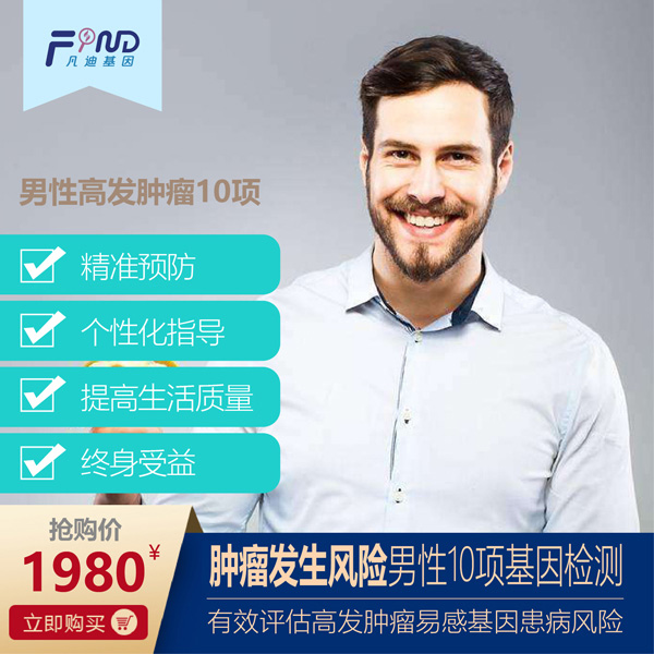 凡迪基因腫瘤發(fā)生風(fēng)險男性10項基因檢測.jpg 凡迪基因腫瘤發(fā)生風(fēng)險男性10項基因檢測.jpg