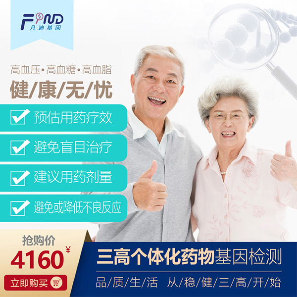 凡迪基因三高個(gè)體化藥物基因檢測.jpg 凡迪基因三高個(gè)體化藥物基因檢測.jpg