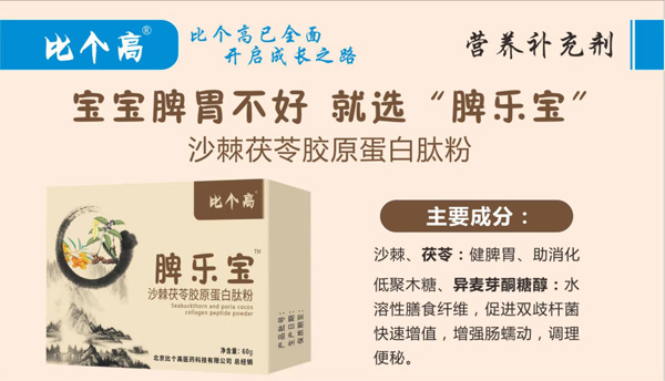比個高脾樂寶沙棘茯苓膠原蛋白肽粉特點.jpg