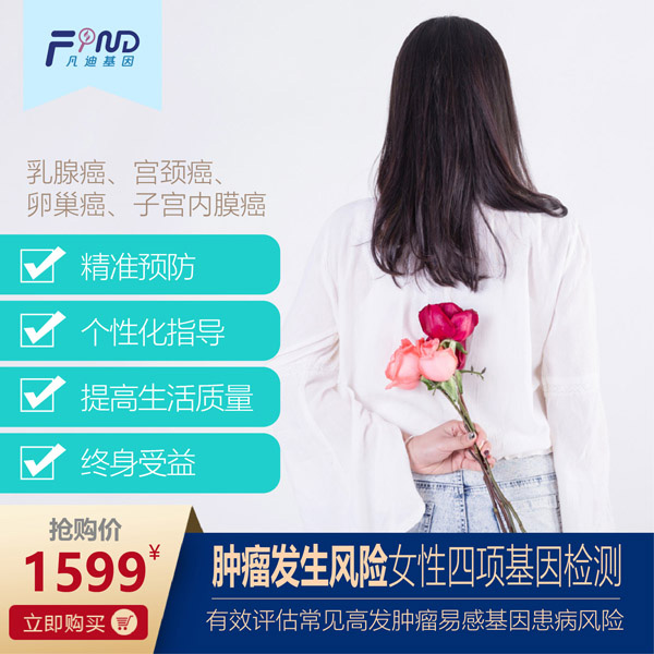 凡迪基因腫瘤發(fā)生風(fēng)險(xiǎn)女性四項(xiàng)基因檢測