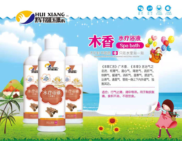 輝翔國際木香水療浴液.jpg 輝翔國際木香水療浴液.jpg