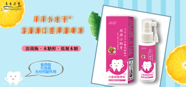 日本拜拜小蛀牙溶菌酶口腔抑菌噴劑1.jpg