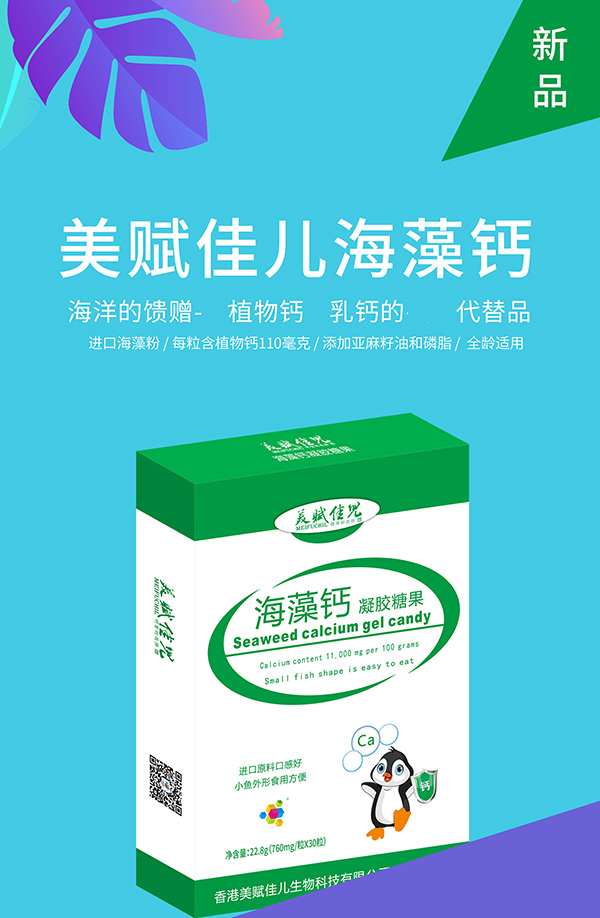 美賦佳兒海藻鈣凝膠糖果