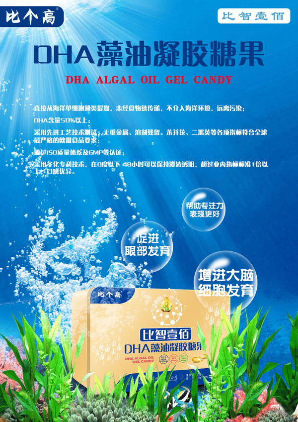 比個高比智壹佰DHA藻油凝膠糖果.jpg