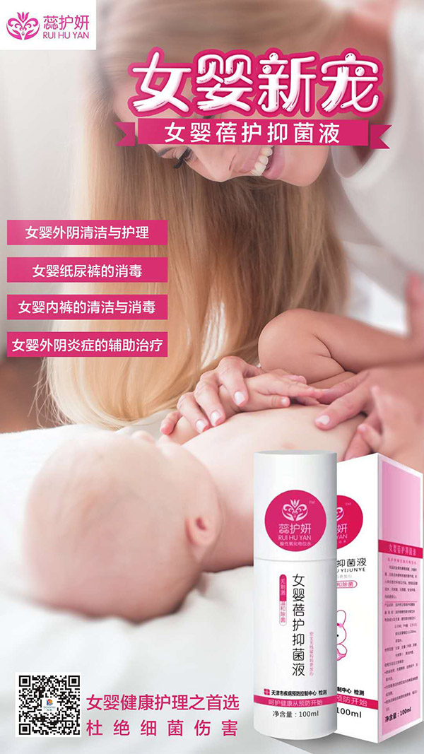 蕊護(hù)妍女嬰蓓護(hù)抑菌液