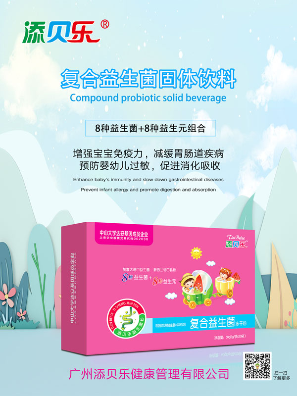 添貝樂復(fù)合益生菌凍干粉效果圖.jpg
