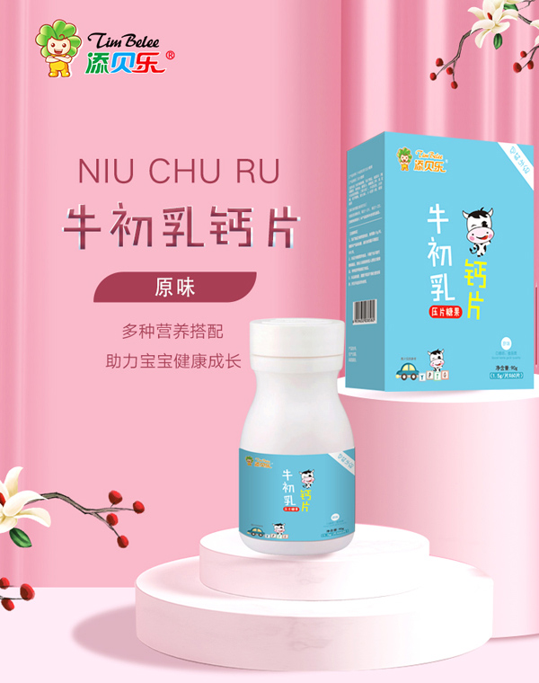 添貝樂(lè)牛初乳鈣片