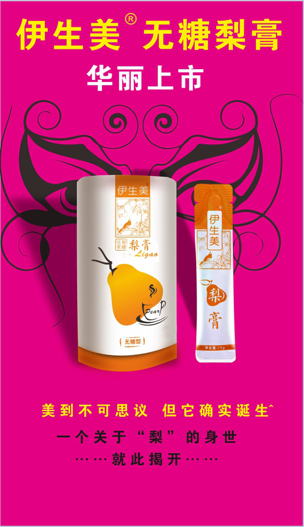 伊生美無(wú)糖梨膏華麗上市.jpg