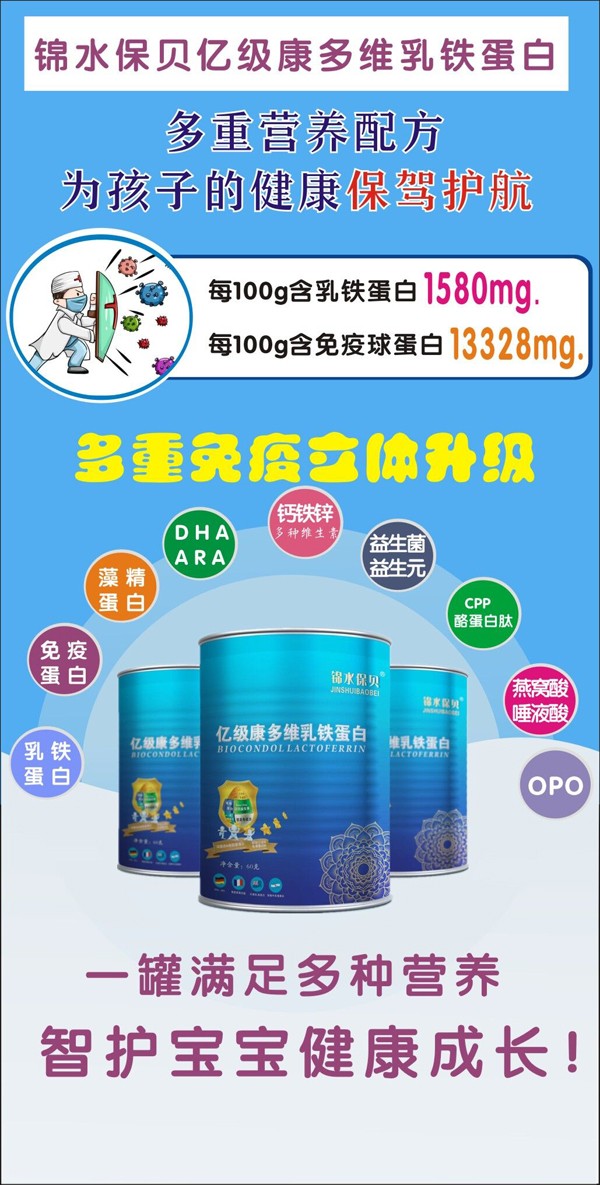 錦水保貝億級(jí)康多維乳鐵蛋白1.jpg