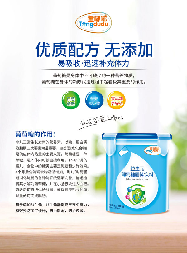 童嘟嘟益生元葡萄糖固體飲�.jpg 童嘟嘟益生元葡萄糖固體飲�.jpg