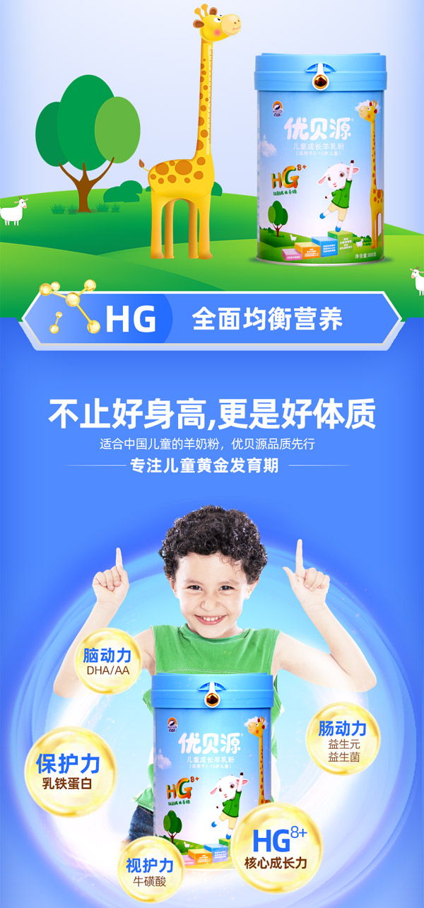 優(yōu)貝源兒童成長(zhǎng)羊乳粉1_09.jpg