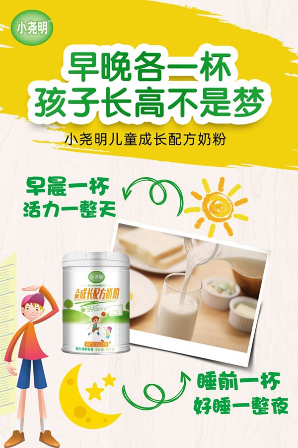 小堯明兒童成長配方奶粉海報(bào).jpg