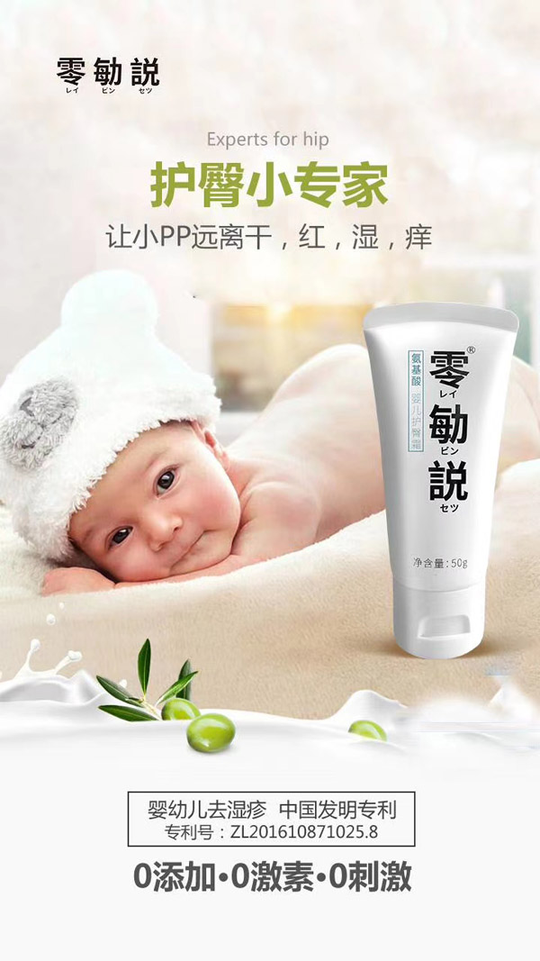 零勄説氨基酸嬰兒護(hù)臀霜1.jpg