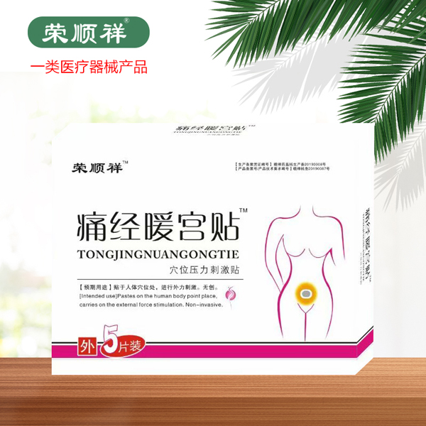 榮順祥痛經(jīng)暖宮貼.jpg 榮順祥痛經(jīng)暖宮貼.jpg