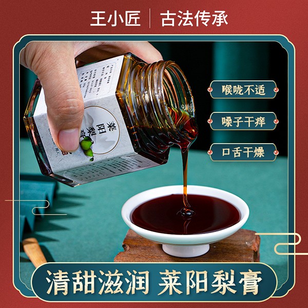 王小匠萊陽(yáng)梨膏3.jpg