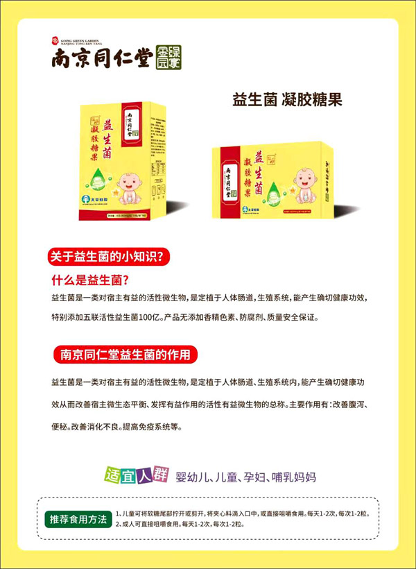 南京同仁堂綠金家園益生菌凝膠糖果.jpg 南京同仁堂綠金家園益生菌凝膠糖果.jpg