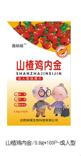 鑫納福山楂雞內(nèi)金咀嚼片 成人型